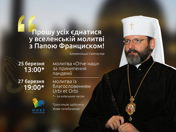Блаженніший Святослав: «Прошу всіх завтра, 25 березня, єднатися у спільній вселенській молитві з Папою Франциском»