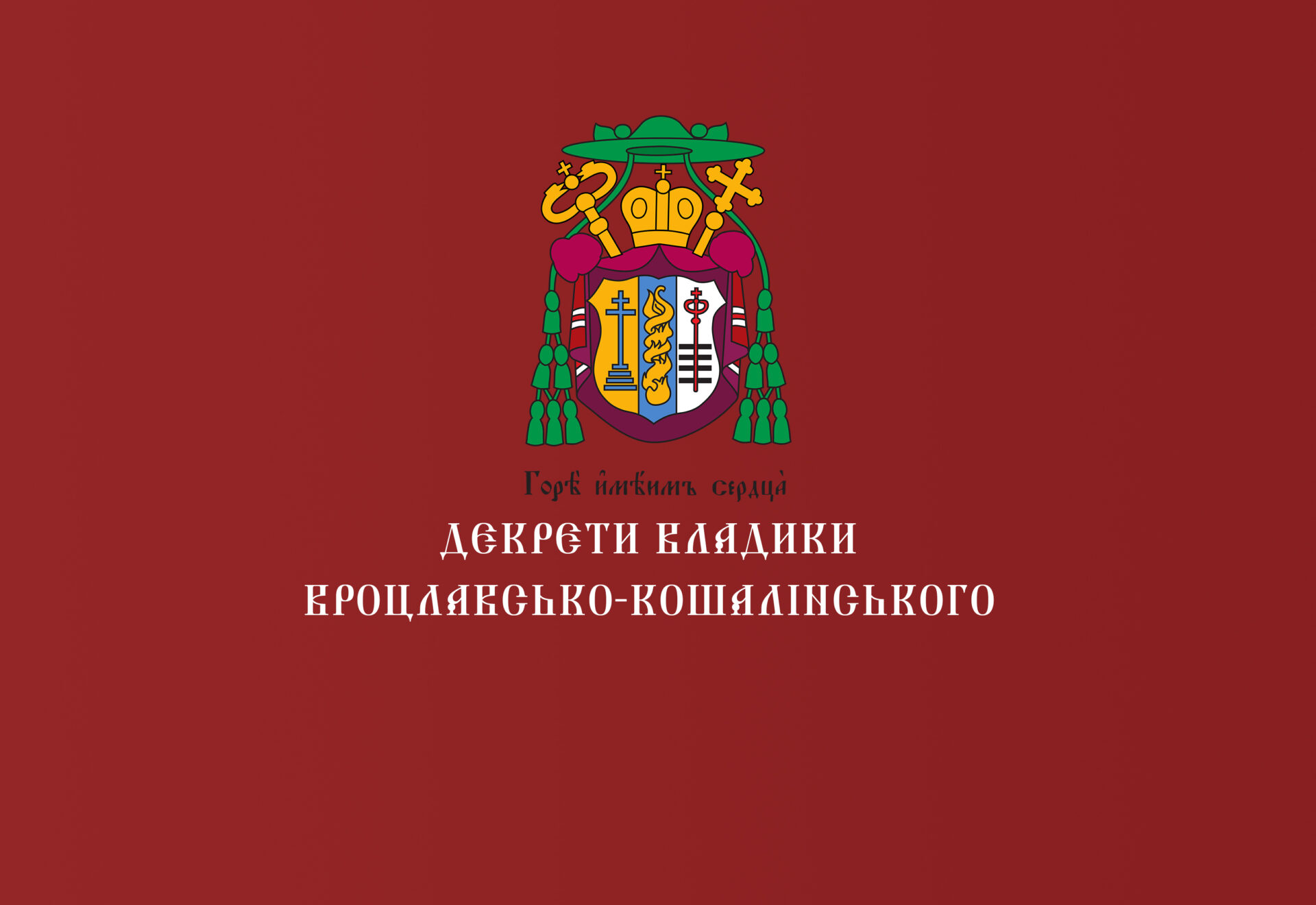 Декрет установлення Єпархіальної Душпастирської Ради Вроцлавсько-Кошалінської Єпархії